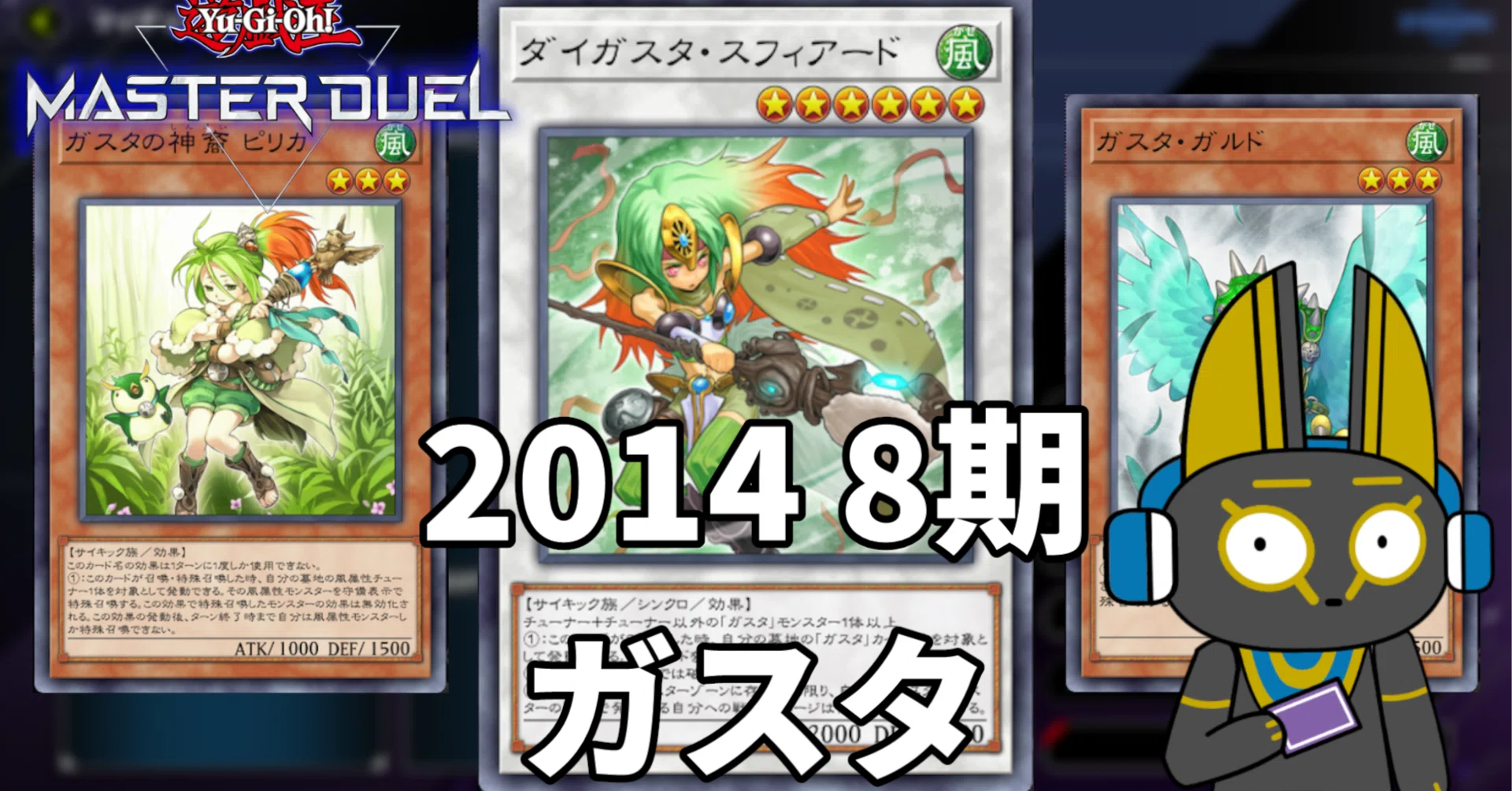 2014 ガスタ 8期【遊戯王マスターデュエル】｜anocami