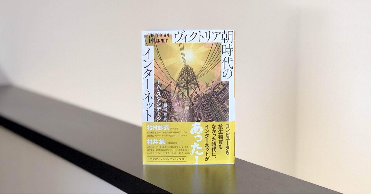 ヴィクトリア朝時代のインターネット』（トム・スタンデージ著