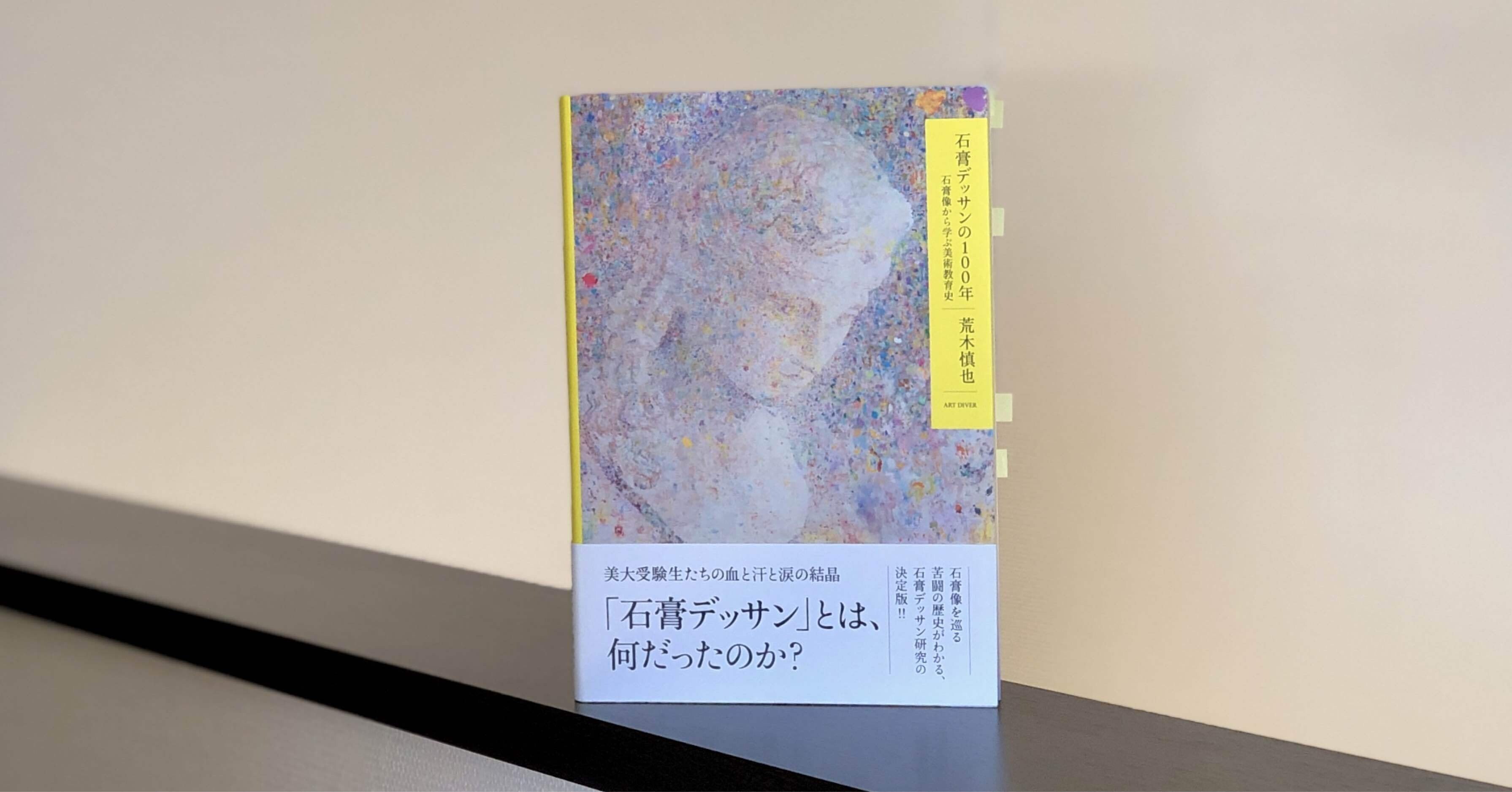石膏デッサンの100年ーー石膏像から学ぶ美術教育史』（荒木慎也著、ART