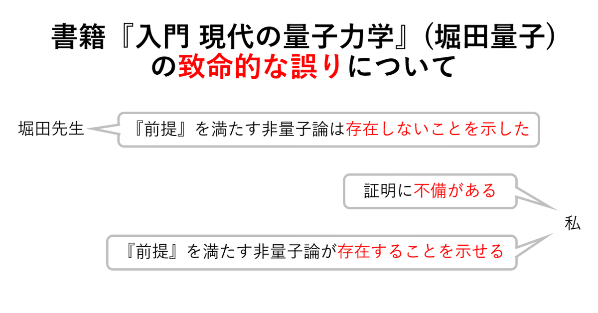 堀田昌寛先生の書籍『入門 現代の量子力学』の致命的な誤り