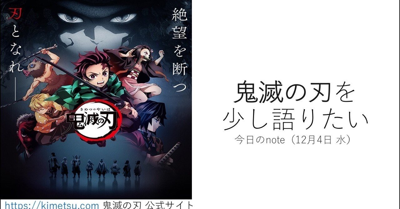 鬼滅の刃を少し語りたい 12月4日 水 ごちたく note