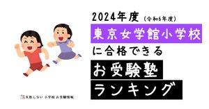 2025年度 東京女学館小学校 に 合格 できるお受験塾ランキング