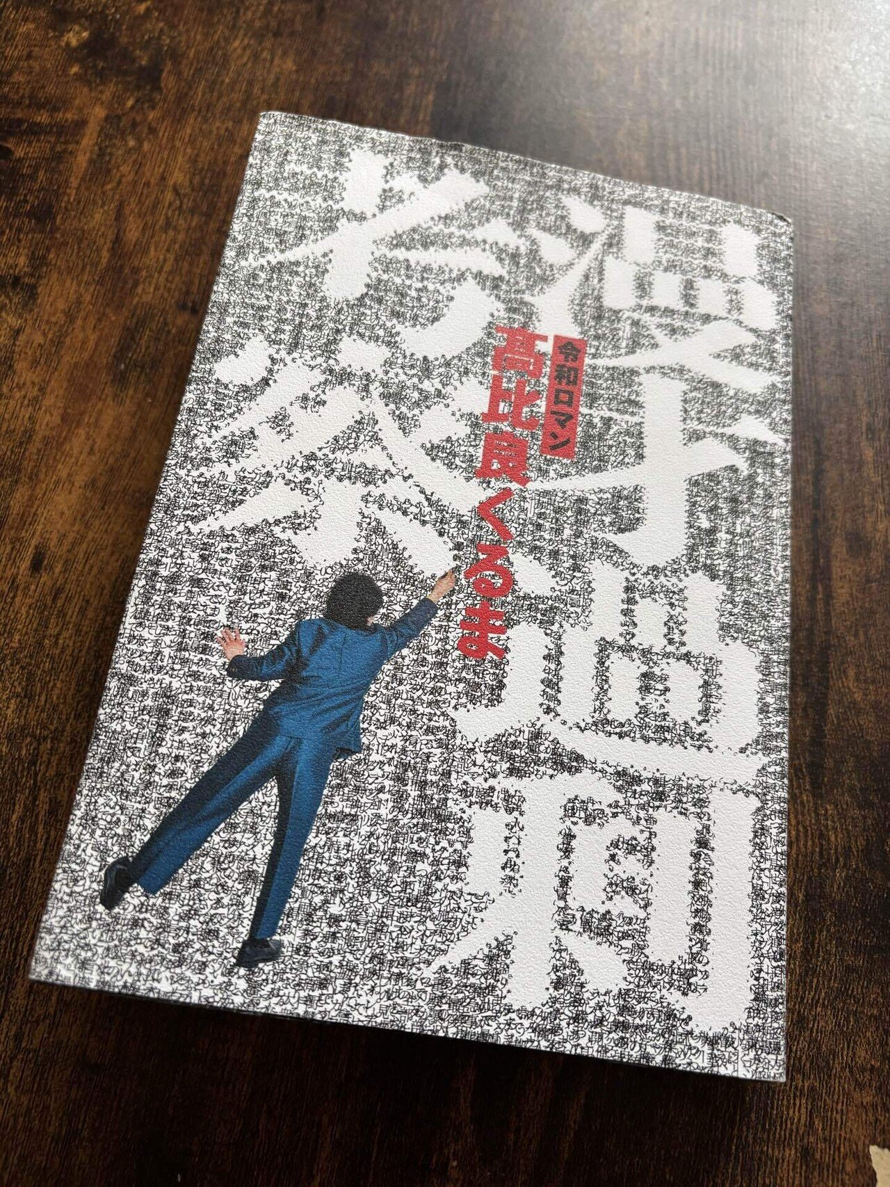 M-1前に読んで良かった一冊 ｜ 漫才過剰考察 感想｜みの❁