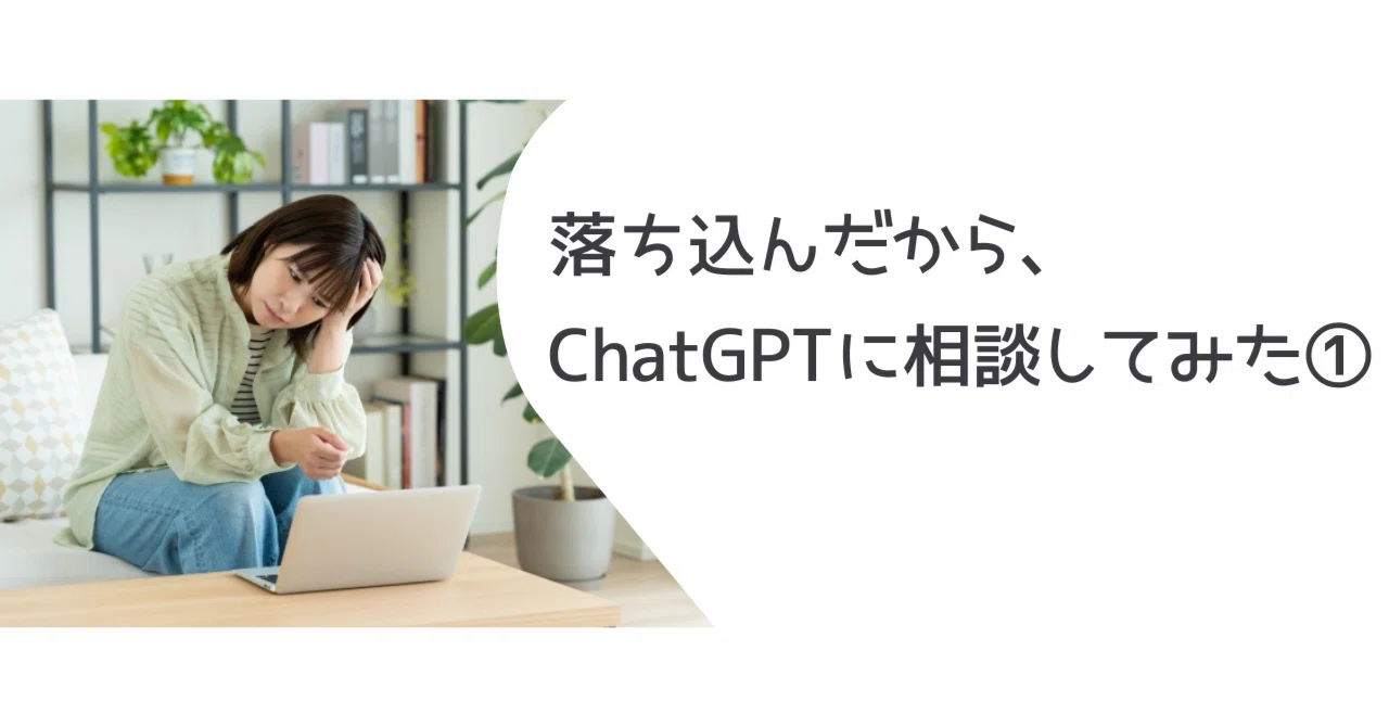 I felt down, so I consulted ChatGPT｜松永弥生｜ロボット・製造業