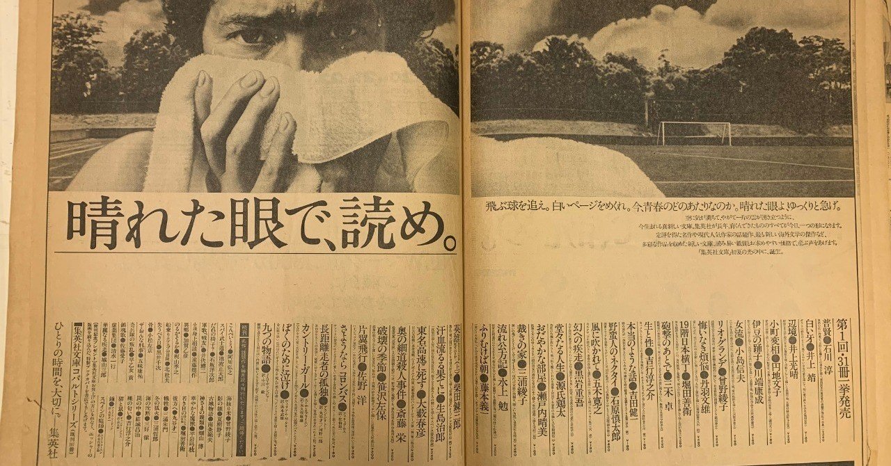 集英社文庫　中つり広告　文庫本　40年程前のもの 集英社文庫のはじまりはじまり 座談会 疾風怒濤の創刊前夜（3
