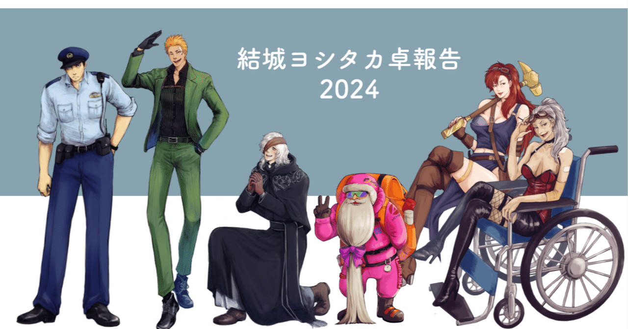coc様2点おまとめ 2024年結城ヨシタカ／卓振り返り感想文｜結城ヨシタカ