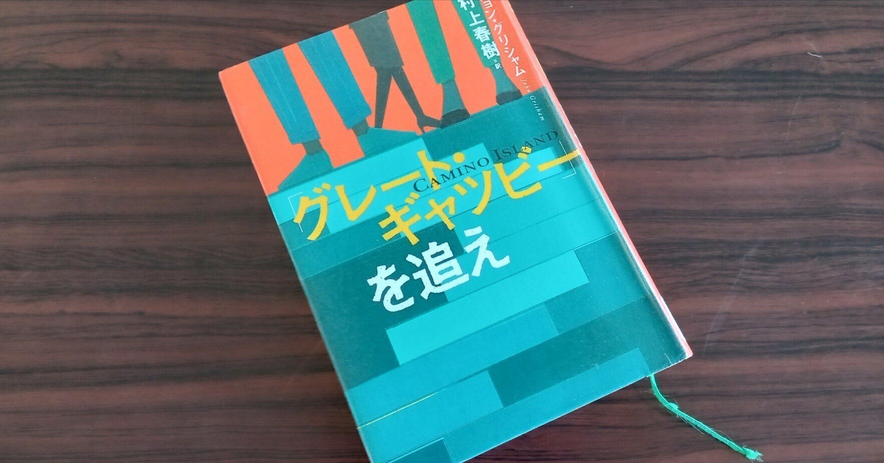 村上春樹　サイン本『「グレート・ギャツビー」を追え』初版 村上春樹サイン本 「グレート・ギャツビーを追え」