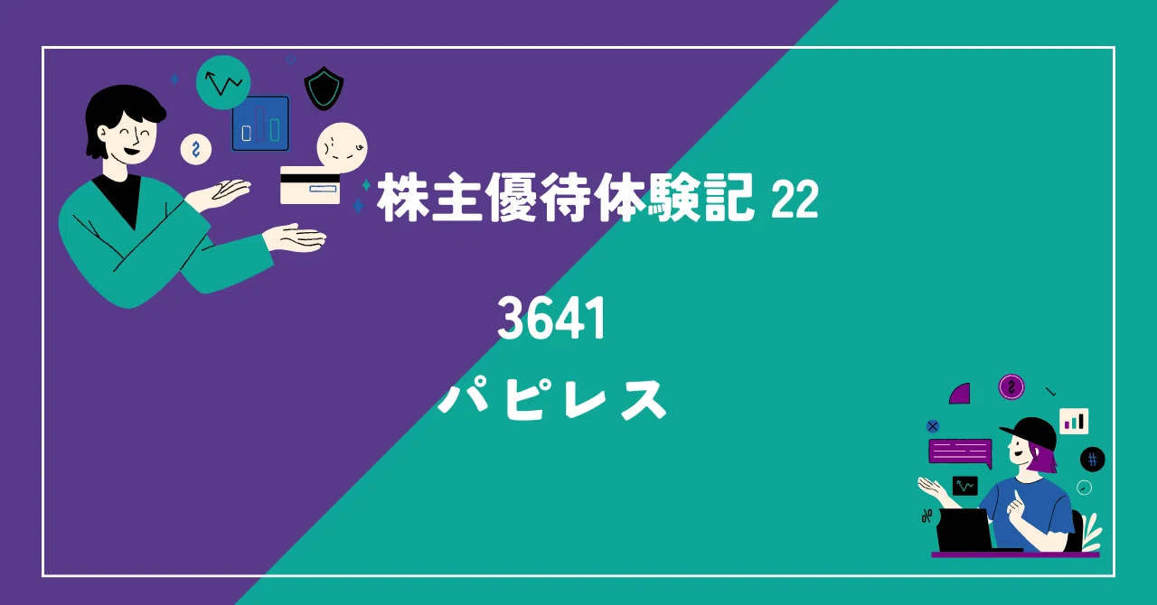 株主優待体験記 22 - パピレス｜Sunobo