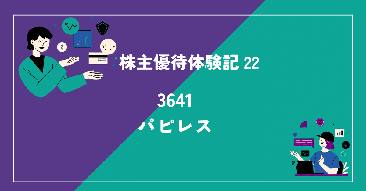 株主優待体験記 22 - パピレス｜Sunobo