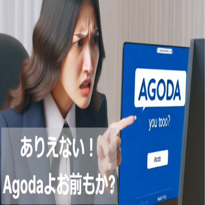 民泊、Agodaのありえない対応｜なべなべ