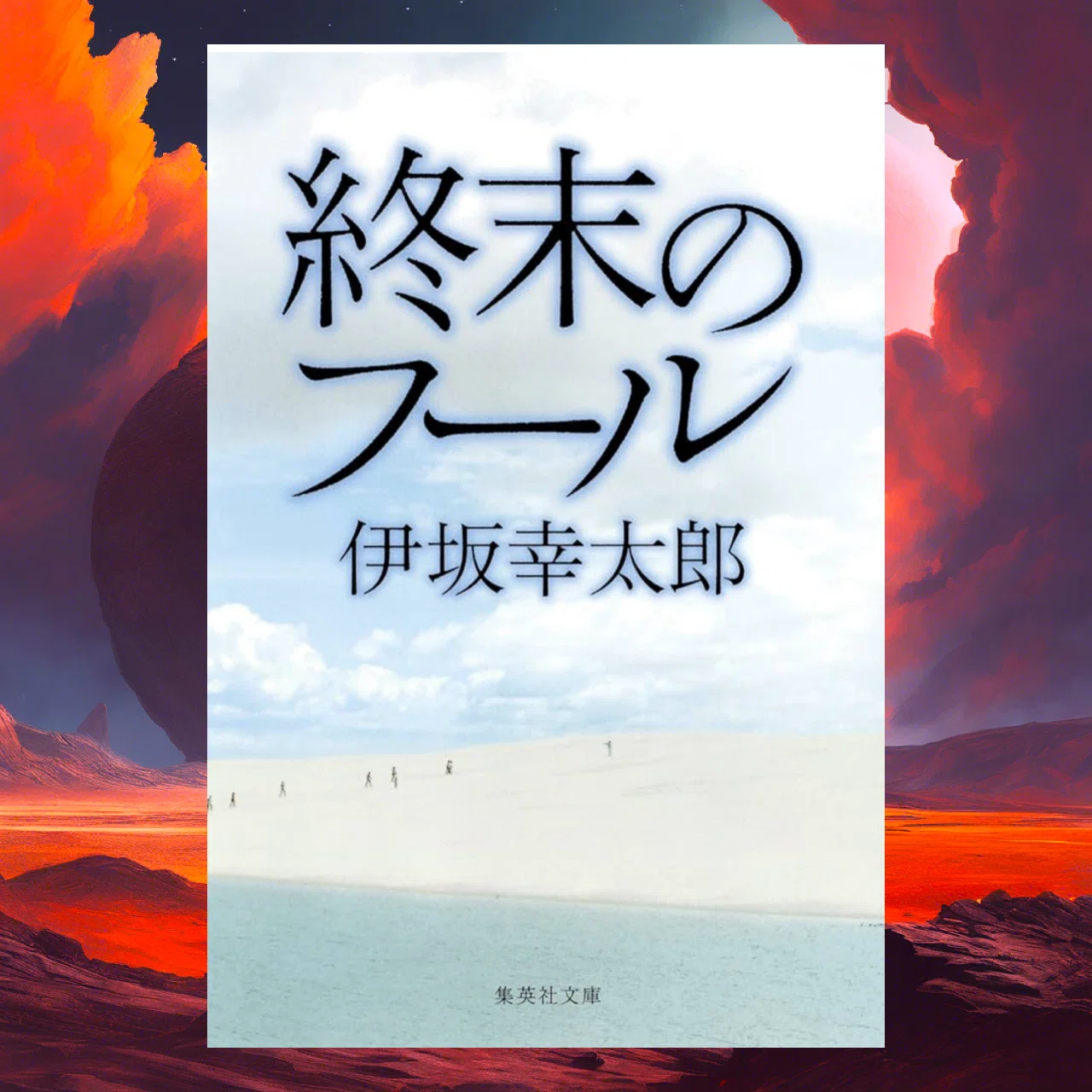 読書記録】『終末のフール』｜rpc