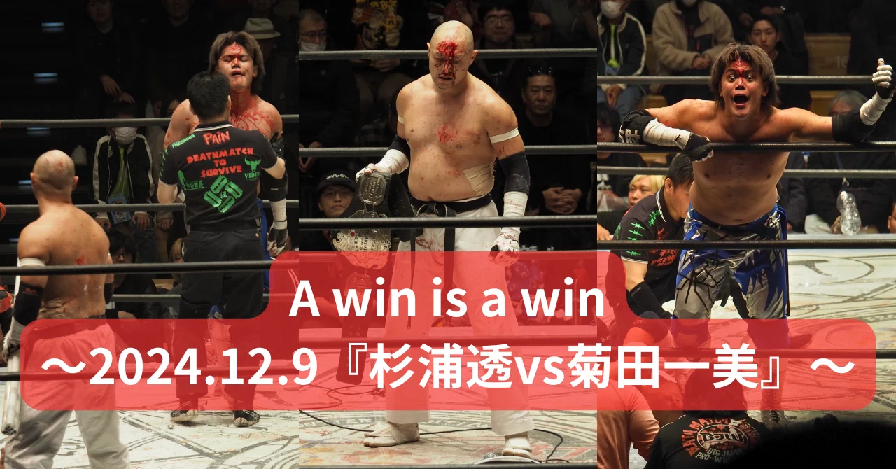 A win is a win～2024.12.9『杉浦透vs菊田一美』～｜レンブラント
