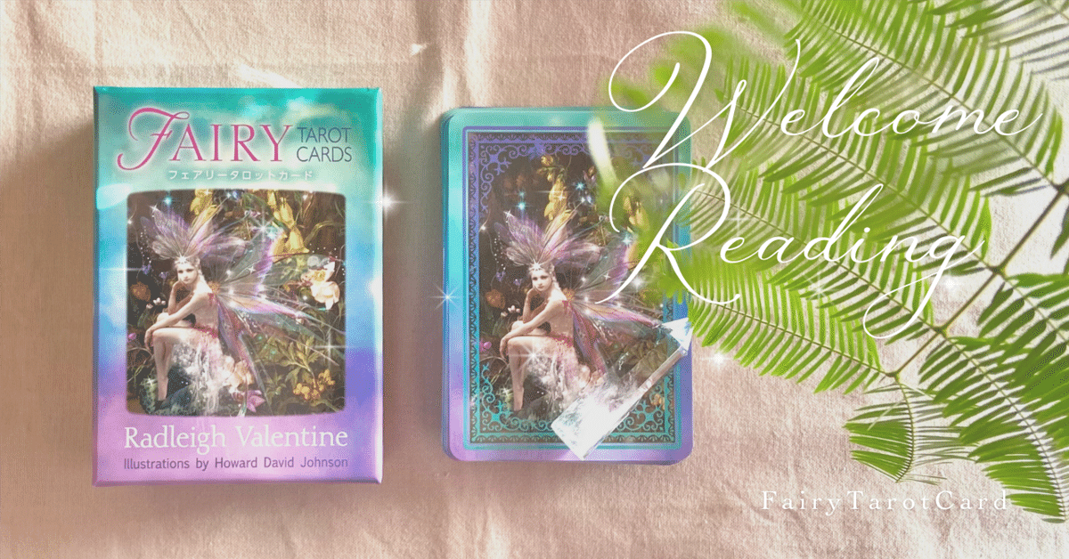 新しくお迎えしたタロットカードに聴いてみた♡フェアリータロットカード｜ちひろ ｜ mindful Life ꕤ オラクルカード