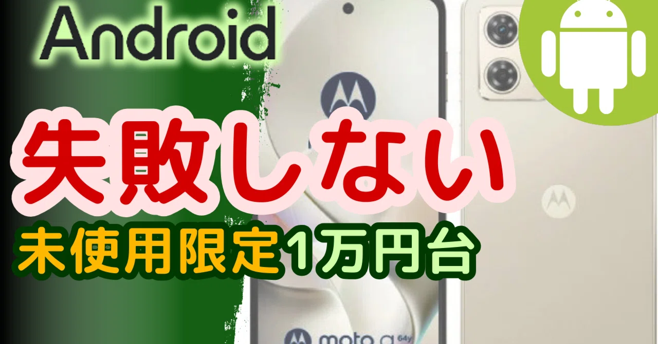 失敗しない】未使用限定!1万円台で買える型落ちAndroid中古スマホ