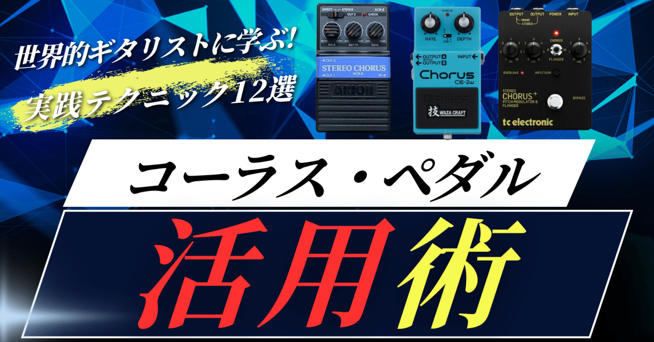 世界的ギタリスト12人に学ぶ！コーラス・ペダルの活用術とは？｜GT