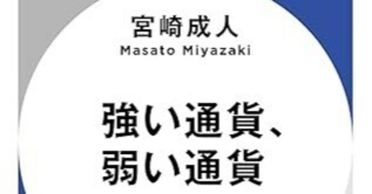 強い通貨、弱い通貨』宮崎成人｜ib_pata