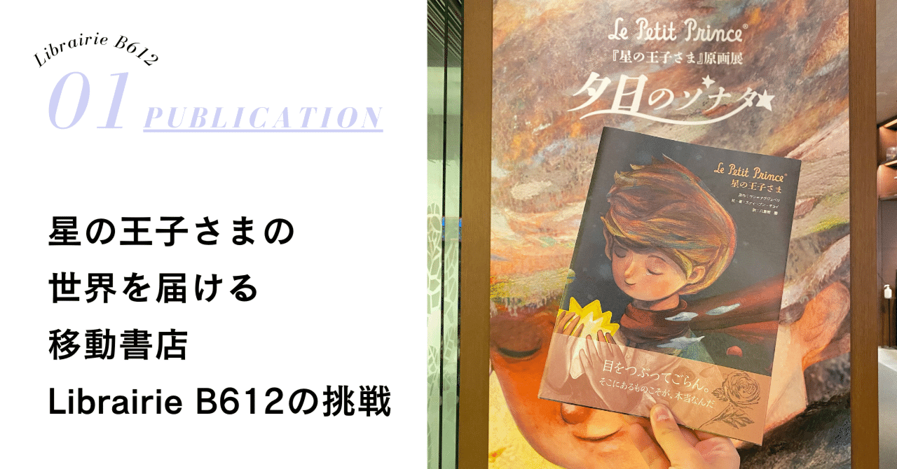 星の王子さまの世界を届ける移動書店Librairie B612の挑戦(2024 星の王子さまの世界を届ける移動書店Librairie B612の挑戦(2024