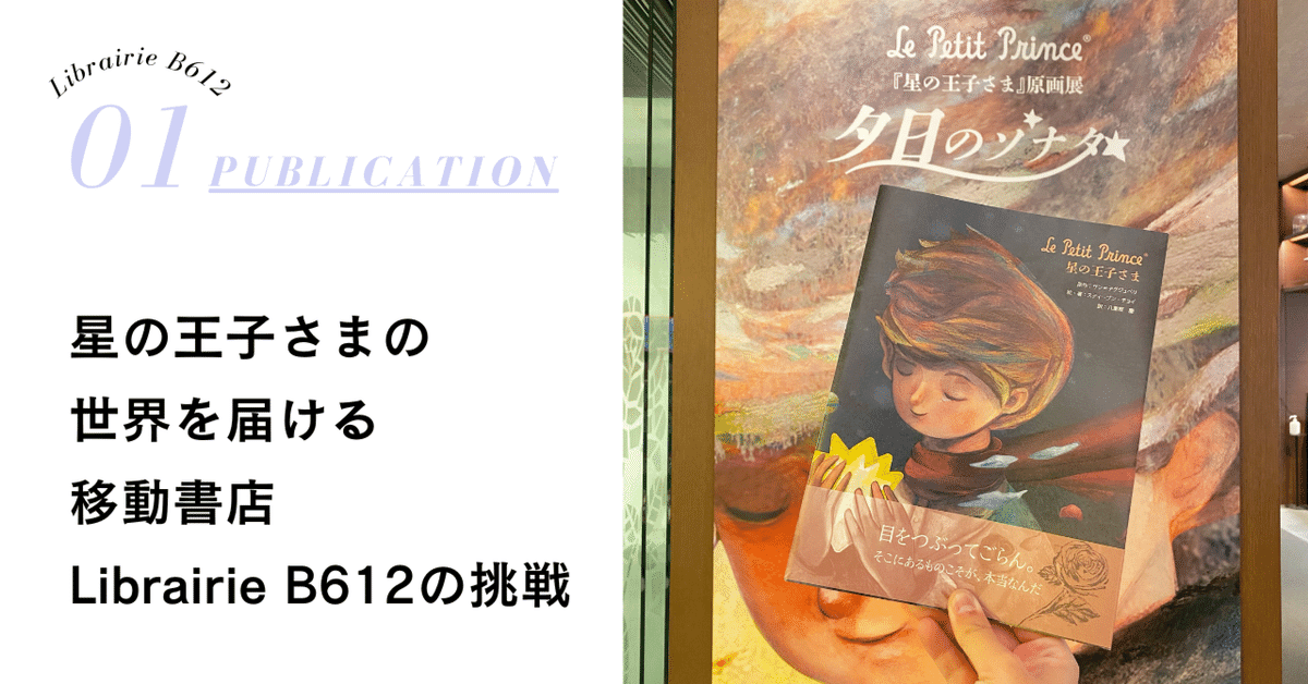 星の王子さまの世界を届ける移動書店Librairie B612の挑戦（2024