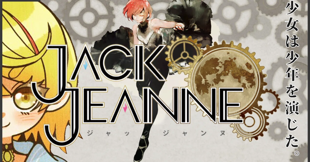 ジャックジャンヌ】PUPPET パペット感想。ゲームのネタバレ後半含み 