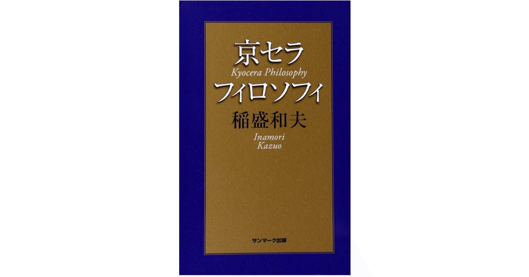 京セラフィロソフィ｜稲盛 和夫｜もくじら（目次網羅サイト）