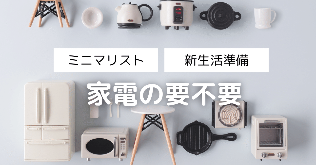 ミニマリストに憧れて】 家具、家電、パソコン、その他いろいろ