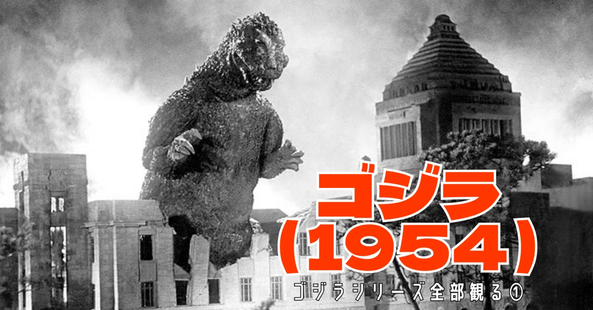 ゴジラ 1954年｜タクマ