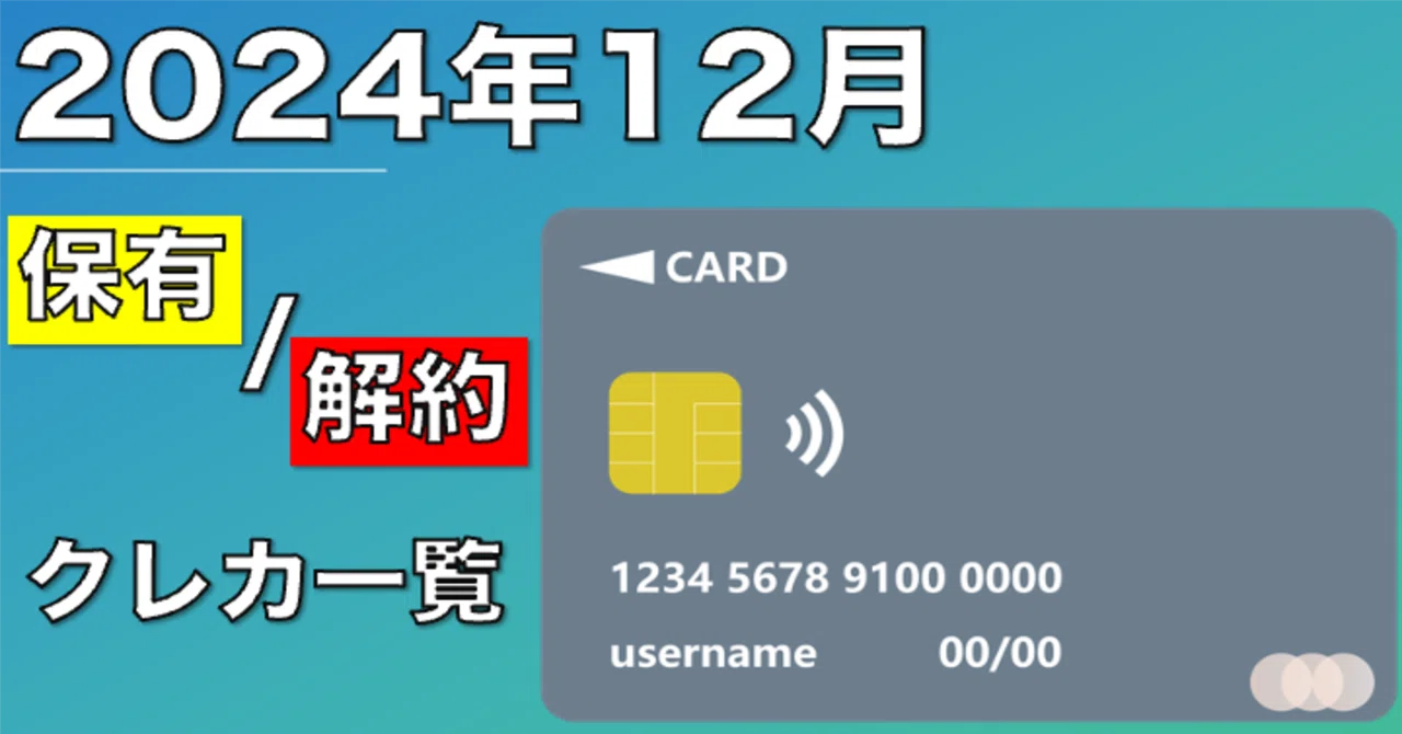 27歳ITエンジニアが契約中・解約済みのクレジットカードまとめ