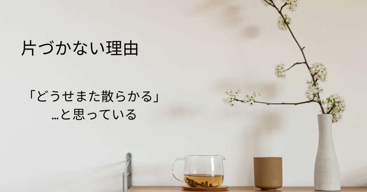 「どうせまた散らかる」…と思っている｜モノとお金のお片づけサポート🌱ルリー