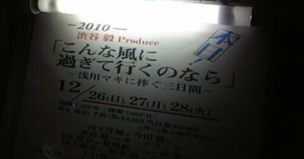 渋谷毅Produce 「こんな風に過ぎて行くのなら」 浅川マキに捧ぐ三日間