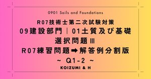 技術士：建設部門「0901土質及び基礎」選択問題Ⅲ｜過去問
