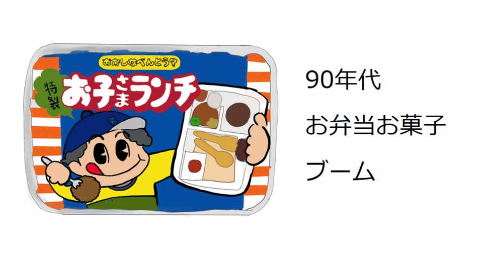 90年代ブームのおかしなお弁当 Nonoopy Note