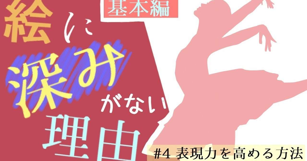 絵の表現 ４ 表現力を高める方法 基本編 イラストlabo 能登ケイ Note