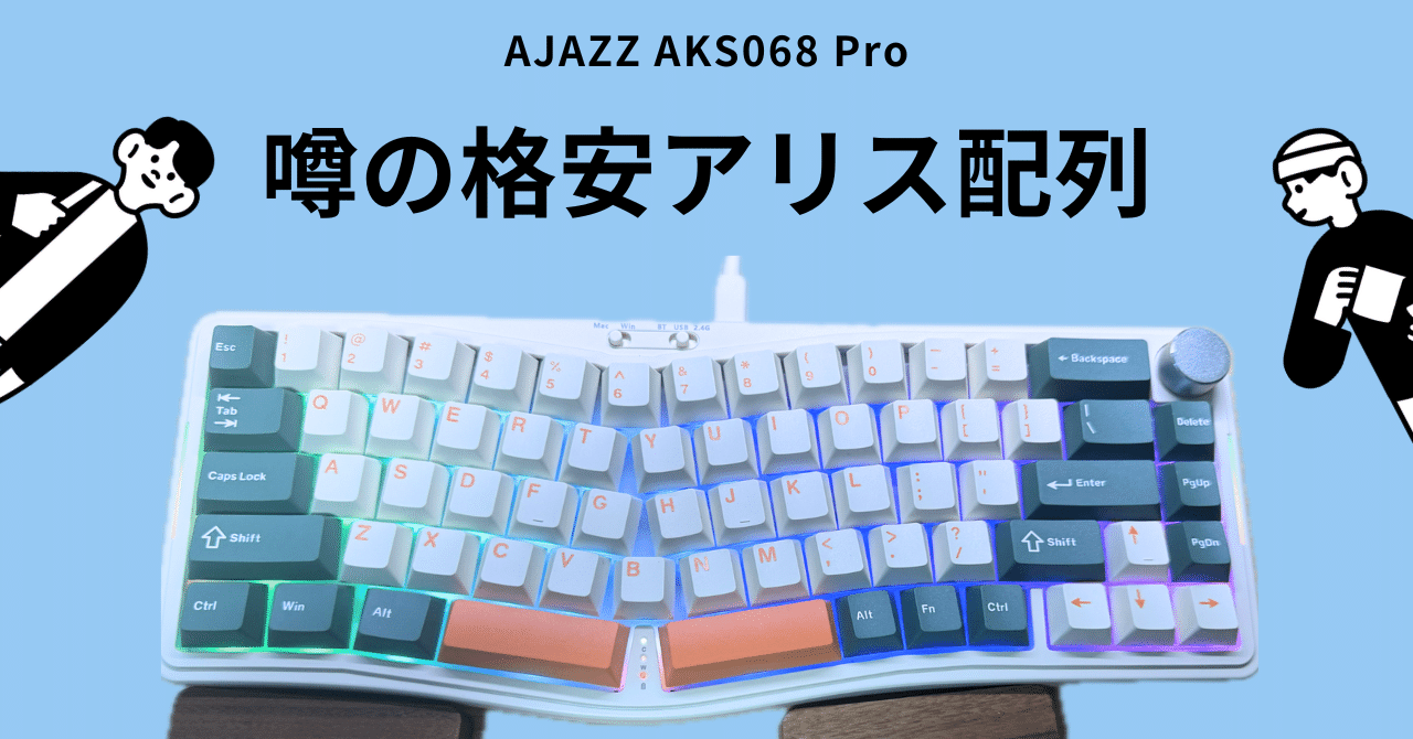噂の格安アリス配列を買ってみた ~AJAZZ AKS068 Pro~｜Naoki |電電猫猫
