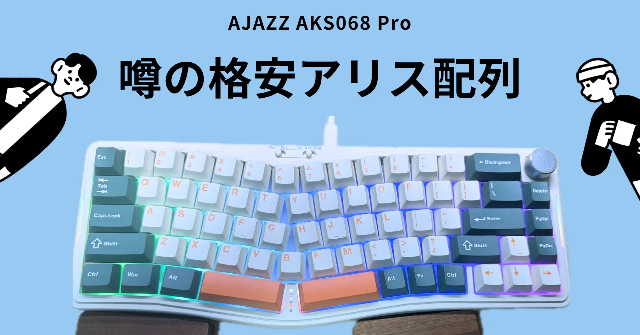 噂の格安アリス配列を買ってみた ~AJAZZ AKS068 Pro~|Naoki |電電猫猫 噂の格安アリス配列を買ってみた ~AJAZZ AKS068 Pro~|Naoki |電電猫猫
