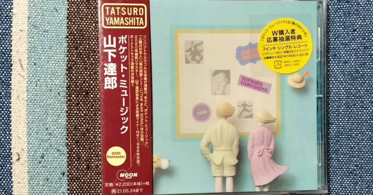 △▽ 新品 『 ポケット・ミュージック 』 山下達郎 2020リマスター