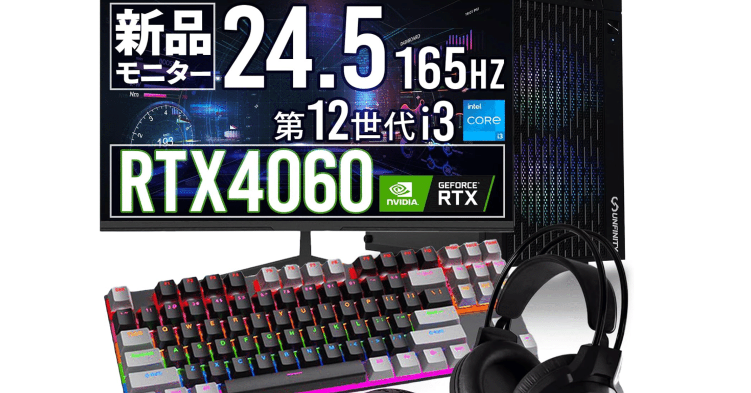 UNFINITY ゲーミングPCセット：夢を現実にする最強の入門機｜Taka Matsu