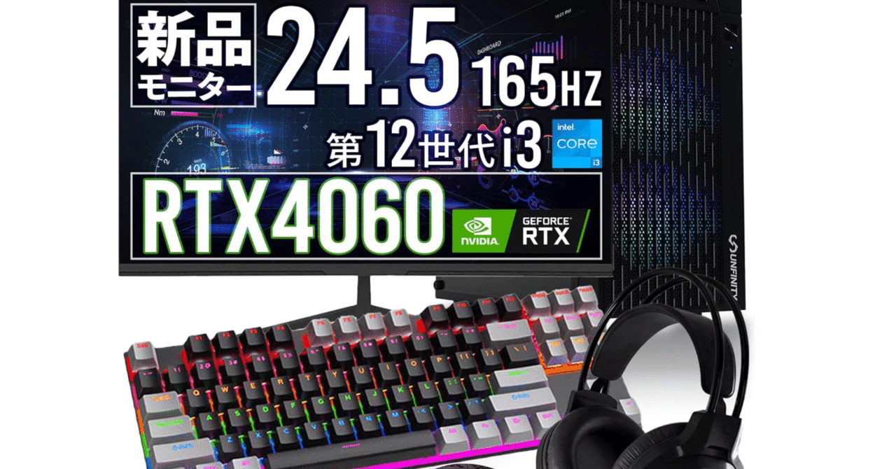 UNFINITY ゲーミングPCセット：夢を現実にする最強の入門機