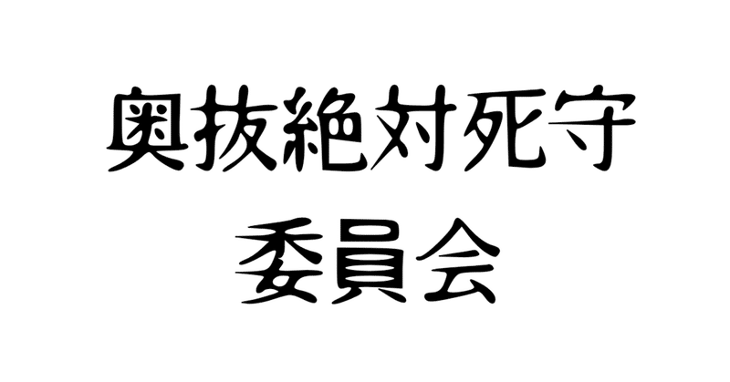 2019年大宮アルディージャ総合雑評価[MF&FW&監督編]