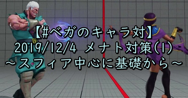 【#ベガのキャラ対】2019/12/4 メナト対策(1) ～スフィア中心に基礎から～