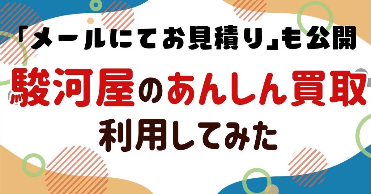 オタクが駿河屋の「あんしん買取」で断捨離をしてスッキリした話