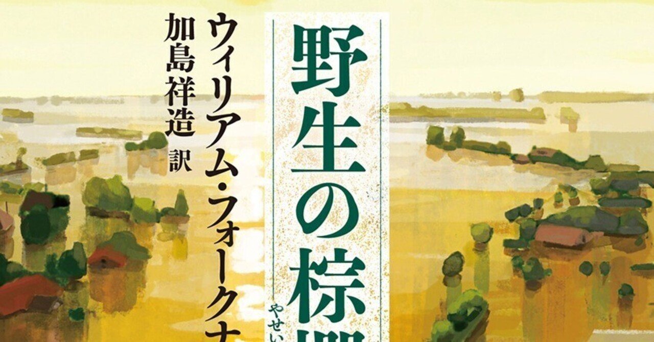 今話題のアイテムを 読書感想文 小説「野生の棕櫚」を読んで映画「パーフェクト 文学・小説