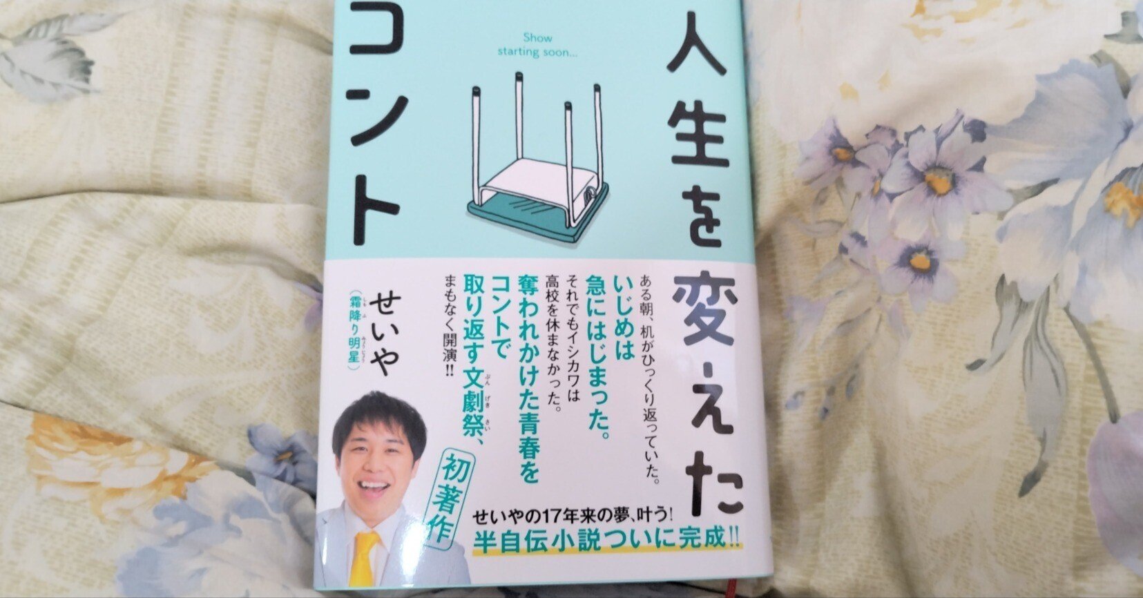【直筆サイン・未開封】 人生を変えたコント 霜降り明星せいや 人生を変えたコント 著者直筆サイン本！ 新品 最終