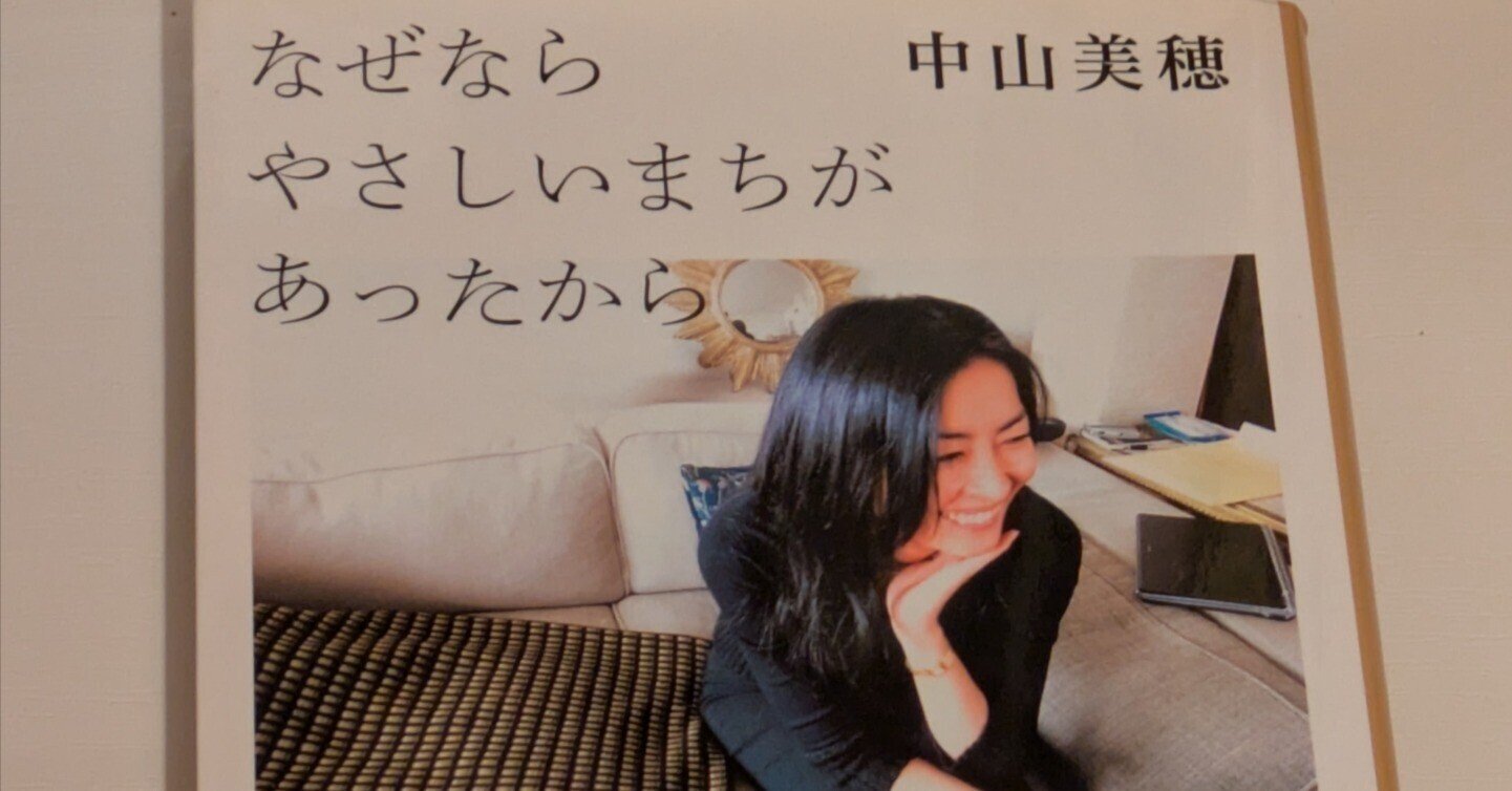 楽天ブックス: なぜならやさしいまちがあったから - 中山美穂