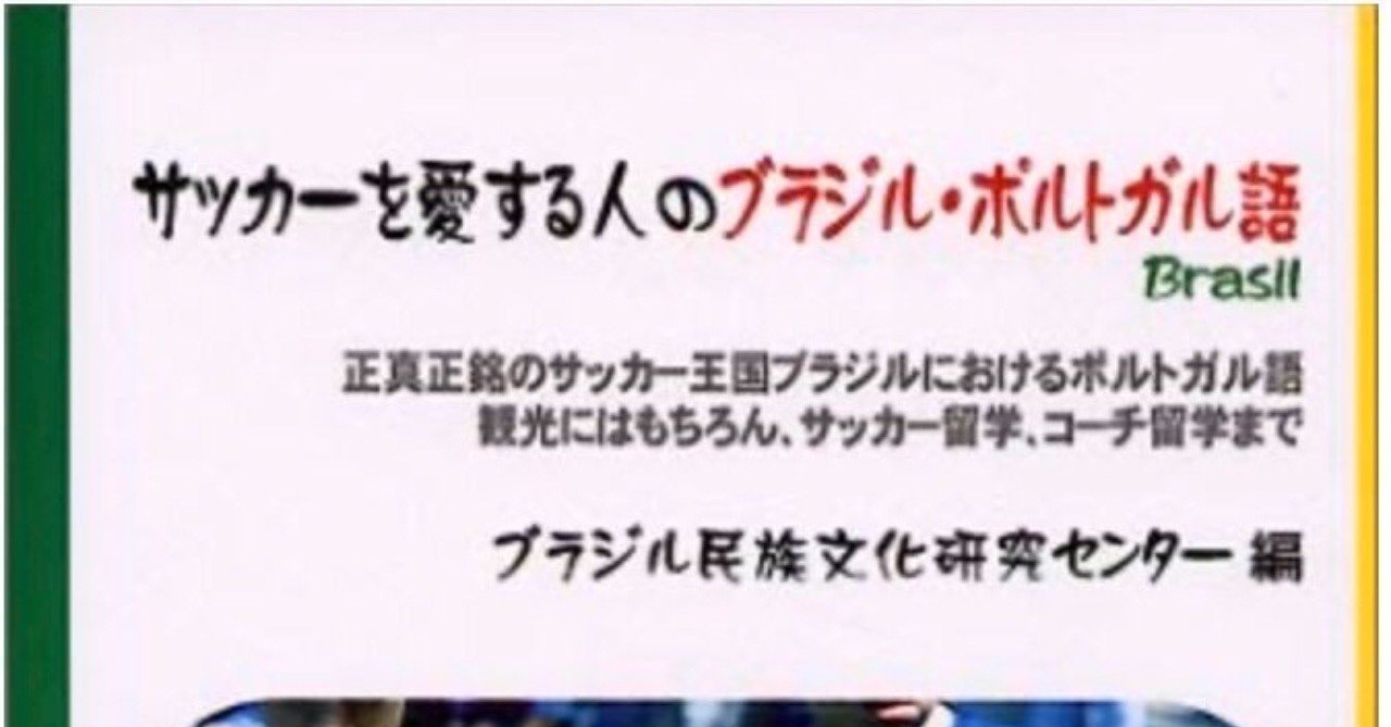 ポルトガル語の勉強におオススメの本7選 へんざん Jリーグ中の人 Note