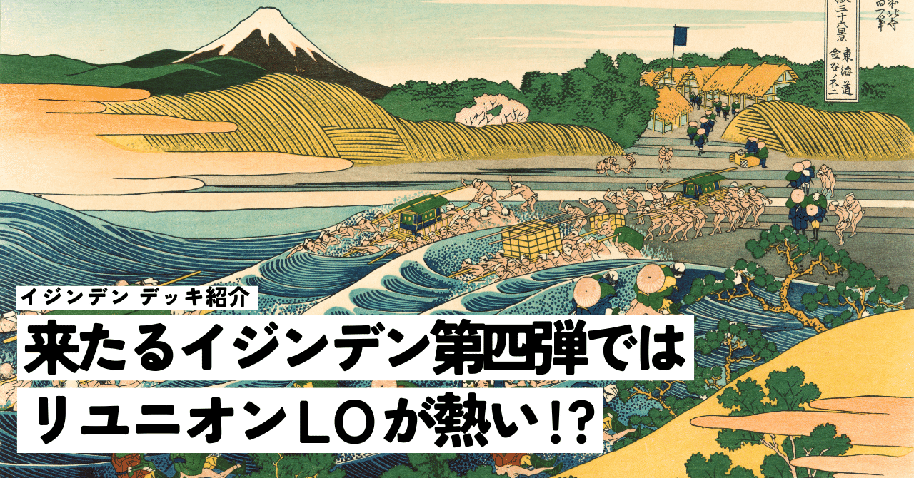 来たるイジンデン第四弾ではリユニオンLOが熱い!? ― イジンデン