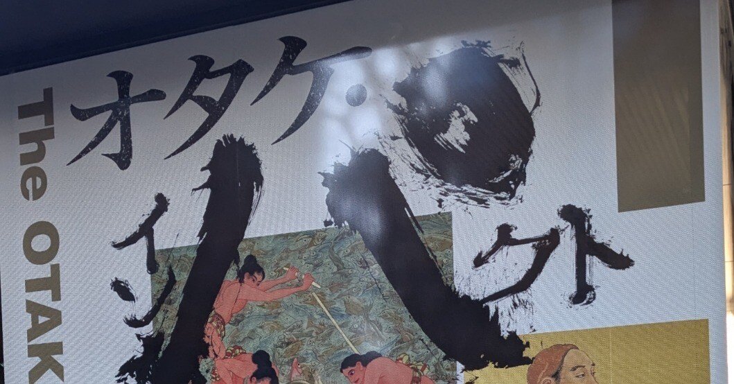 オタケ・インパクト ー越堂・竹坡・国観 尾竹三兄弟の日本画アナキズム