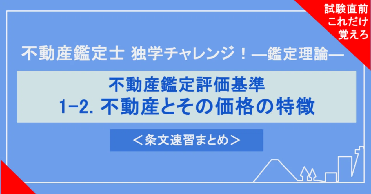 不動産鑑定士試験対策｜鑑定理論】1-2. 不動産とその価格の特徴（条文