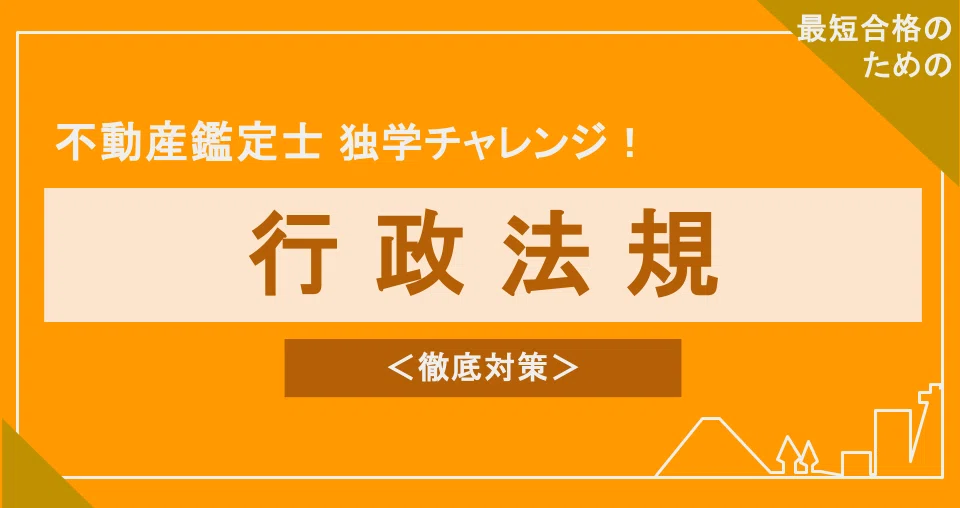 不動産鑑定士試験対策｜行政法規編（無料記事多数！）｜デベロッパー