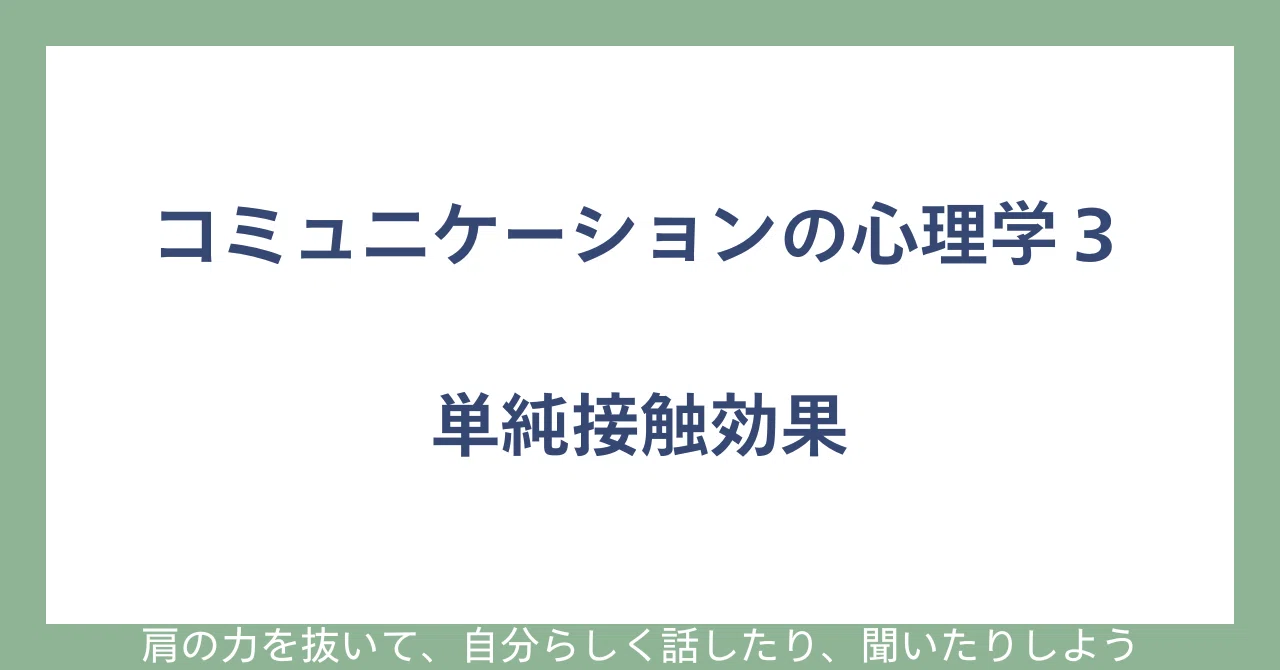 コミュニケーションの心理学3 単純接触効果|おりやまあさひ