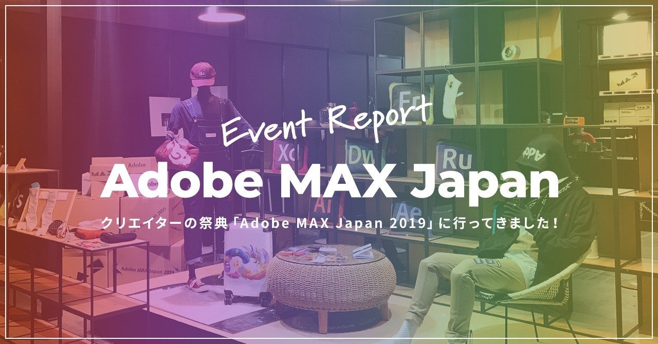 クリエイターの祭典 Adobe Max Japan 2019 に行ってきました Re Build Note